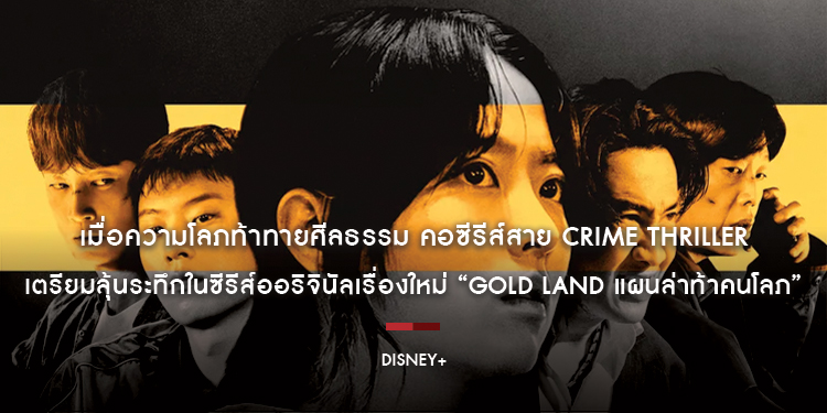 เมื่อความโลภท้าทายศีลธรรม คอซีรีส์สาย Crime Thriller เตรียมลุ้นระทึกในซีรีส์ออริจินัลเรื่องใหม่ “GOLD LAND แผนล่าท้าคนโลภ” 